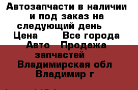 Автозапчасти в наличии и под заказ на следующий день,  › Цена ­ 1 - Все города Авто » Продажа запчастей   . Владимирская обл.,Владимир г.